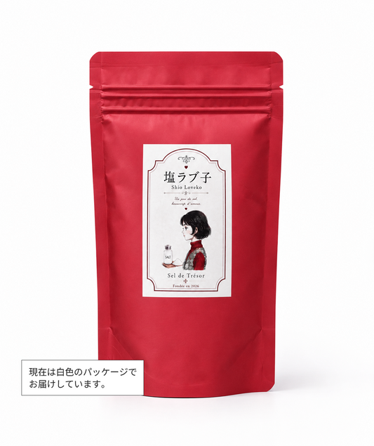 塩ラブ子（大）